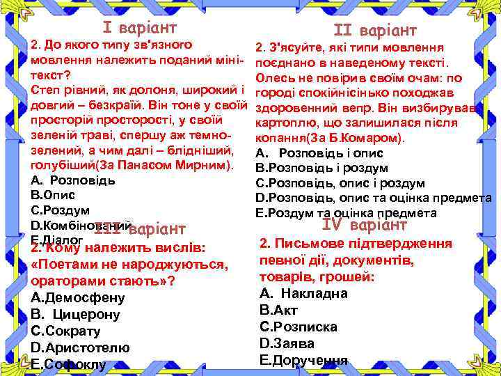 І варіант 2. До якого типу зв'язного мовлення належить поданий мінітекст? Степ рівний, як