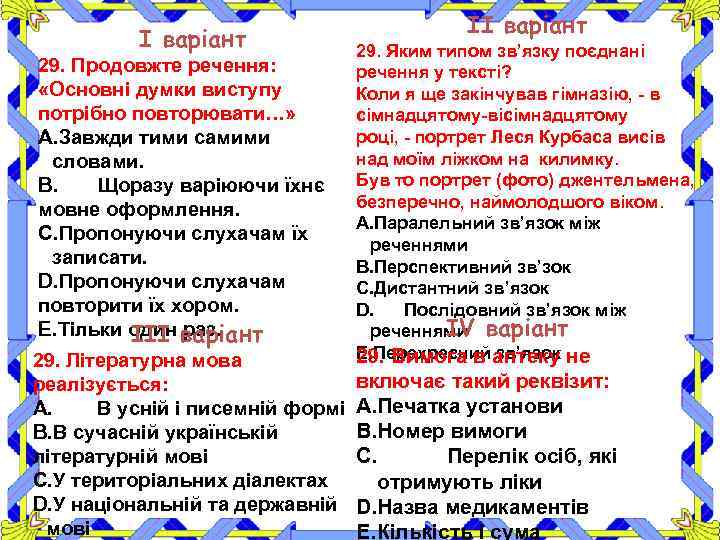 І варіант 29. Продовжте речення: «Основні думки виступу потрібно повторювати…» A. Завжди тими самими