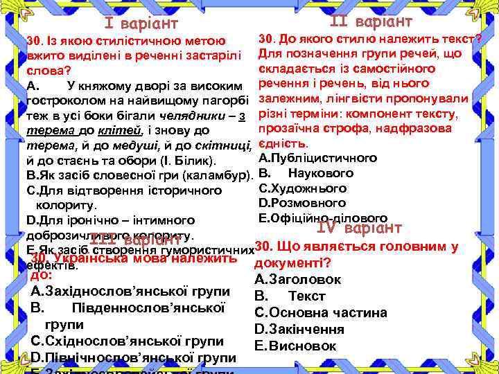І варіант ІІ варіант 30. До якого стилю належить текст? 30. Із якою стилістичною