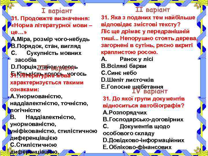 І варіант 31. Продовжте визначення: «Норма літературної мови – це…» A. Міра, розмір чого-небудь