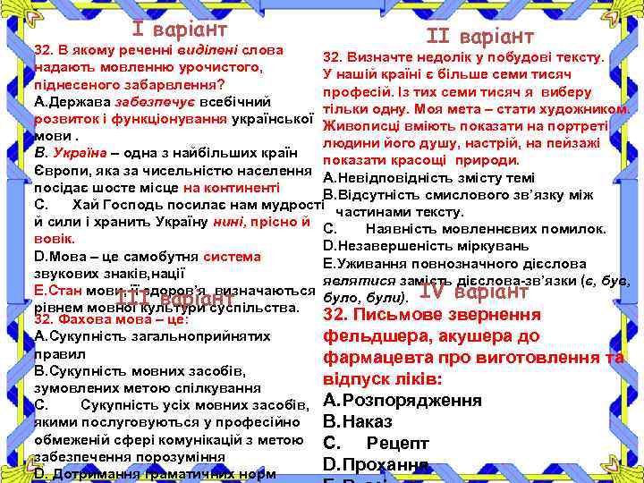 І варіант ІІ варіант 32. В якому реченні виділені слова 32. Визначте недолік у
