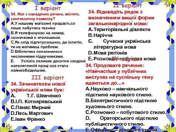 І варіант ІІ варіант 34. Віднайдіть рядок з 34. Яке з наведених речень містить
