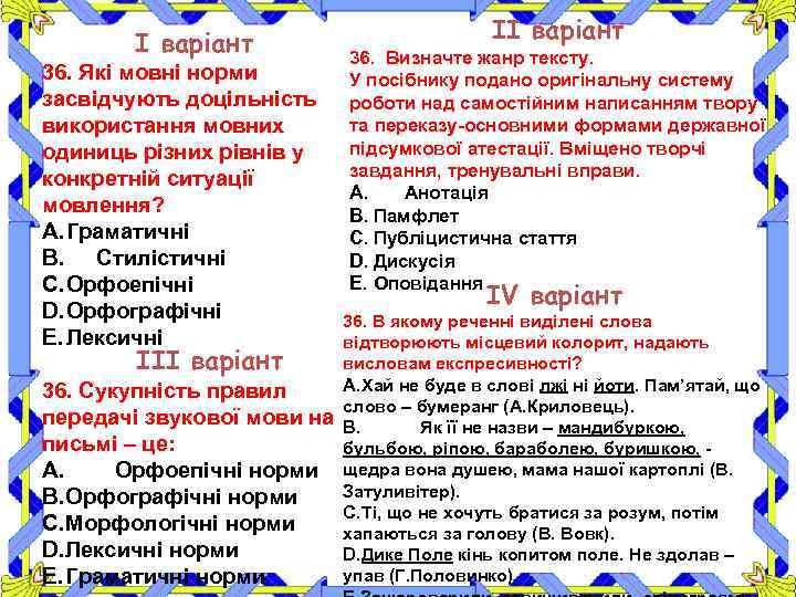 І варіант 36. Які мовні норми засвідчують доцільність використання мовних одиниць різних рівнів у