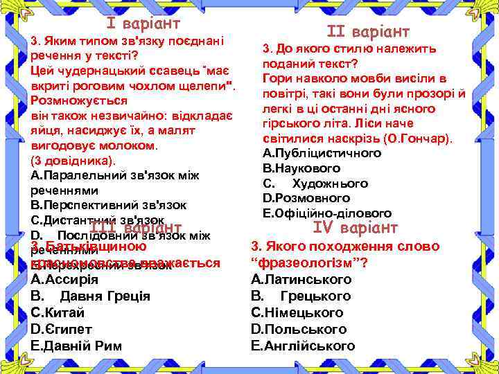 І варіант ІІ варіант 3. Яким типом зв'язку поєднані 3. До якого стилю належить