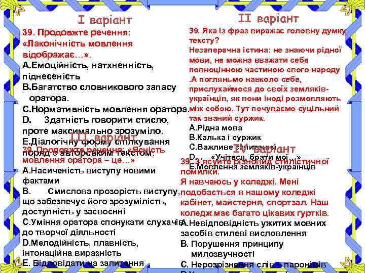І варіант ІІ варіант 39. Яка із фраз виражає головну думку 39. Продовжте речення: