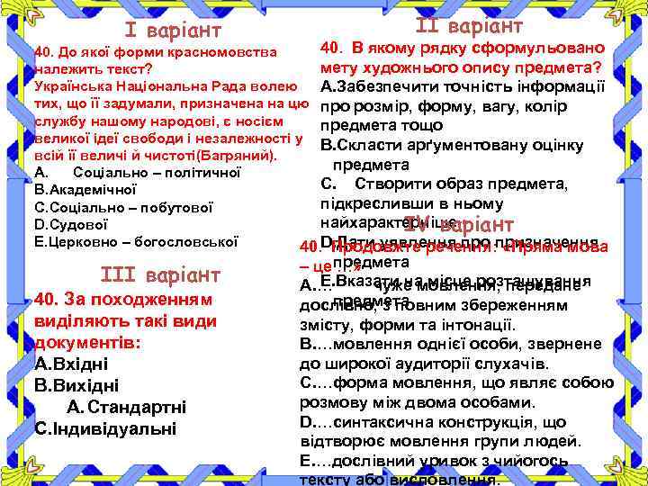 І варіант ІІ варіант 40. В якому рядку сформульовано 40. До якої форми красномовства