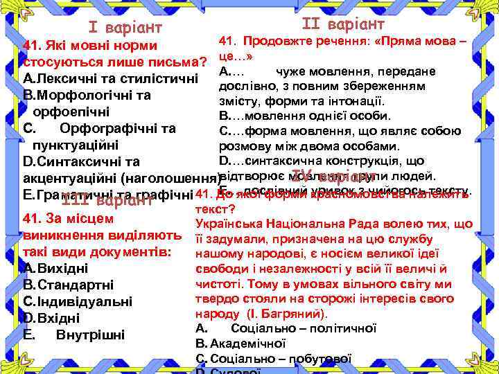 І варіант ІІ варіант 41. Продовжте речення: «Пряма мова – 41. Які мовні норми