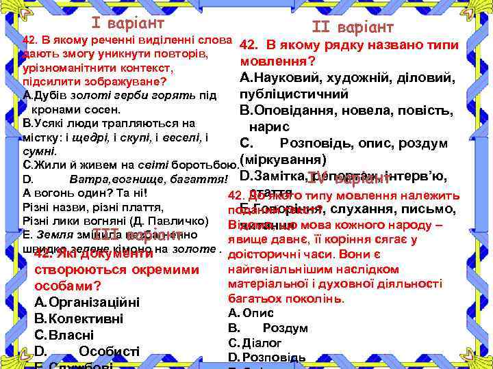 І варіант ІІ варіант 42. В якому реченні виділенні слова 42. В якому рядку