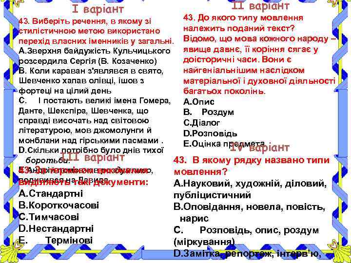 І варіант ІІ варіант 43. До якого типу мовлення 43. Виберіть речення, в якому