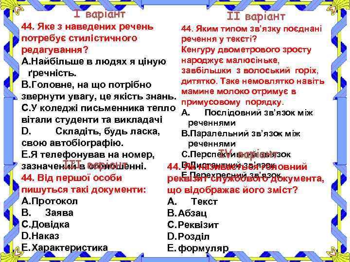 І варіант ІІ варіант 44. Яке з наведених речень 44. Яким типом зв’язку поєднані