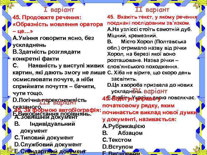 І варіант ІІ варіант 45. Вкажіть текст, у якому речення 45. Продовжте речення: «Образність