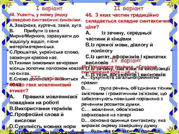 І варіант ІІ варіант 46. Укажіть, у якому рядку 46. З яких частин традиційно