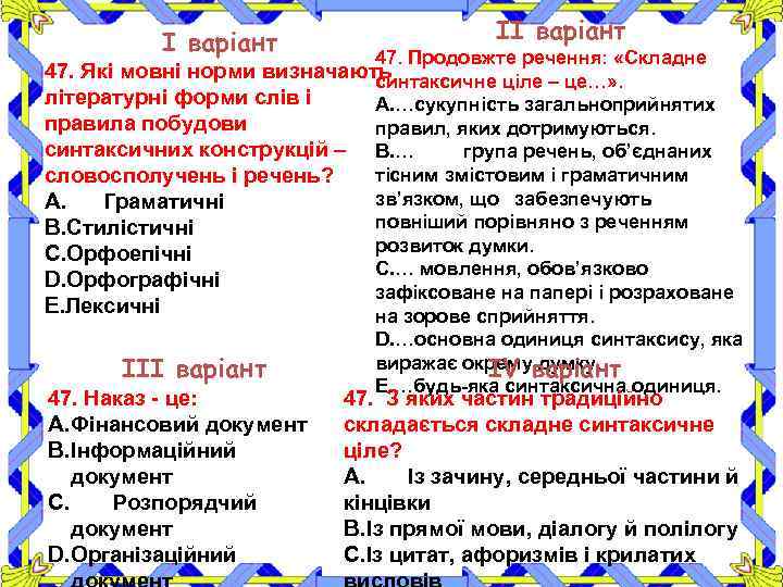 І варіант ІІ варіант 47. Продовжте речення: «Складне 47. Які мовні норми визначають синтаксичне