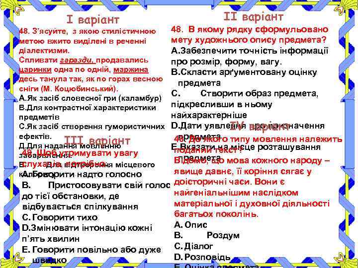 І варіант ІІ варіант 48. В якому рядку сформульовано мету художнього опису предмета? A.