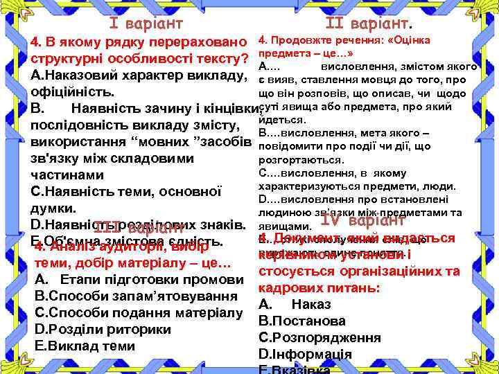 І варіант ІІ варіант. 4. В якому рядку перераховано 4. Продовжте речення: «Оцінка структурні