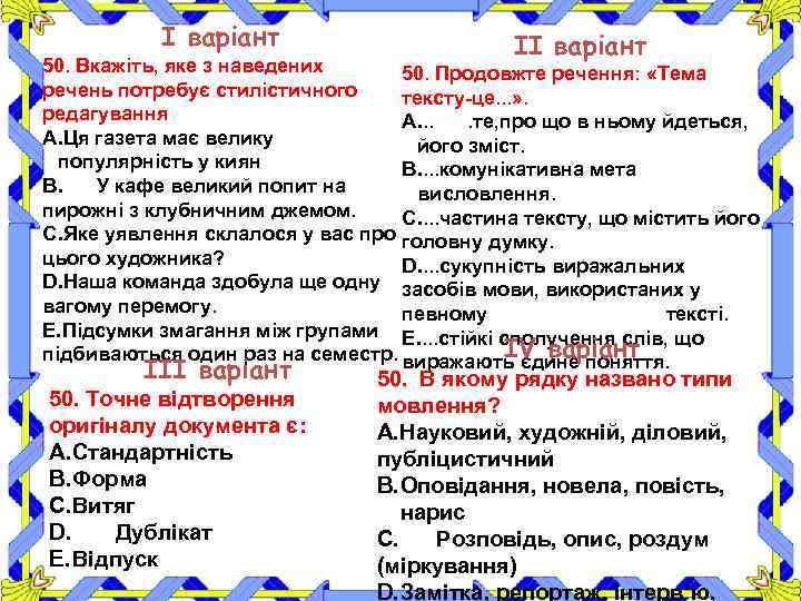 І варіант ІІ варіант 50. Вкажіть, яке з наведених 50. Продовжте речення: «Тема речень