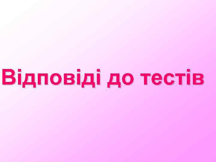 Відповіді до тестів 