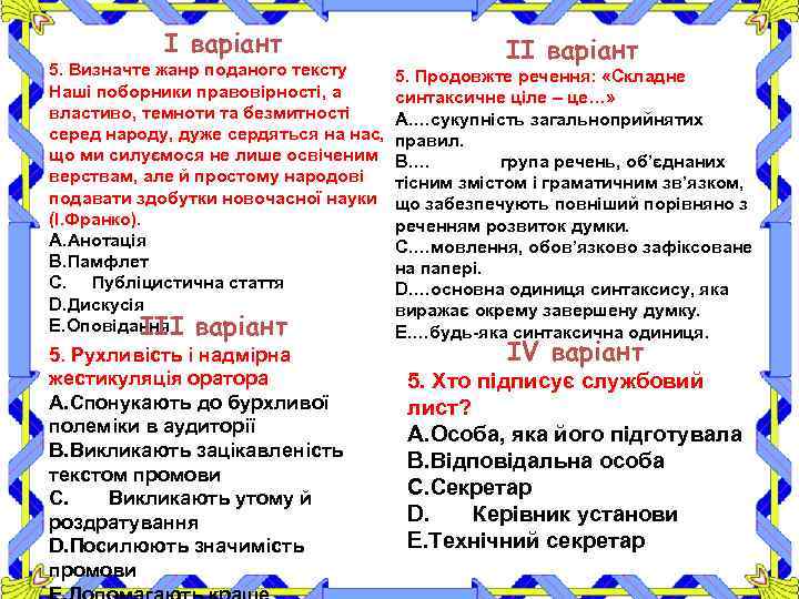 І варіант ІІ варіант 5. Визначте жанр поданого тексту 5. Продовжте речення: «Складне Наші