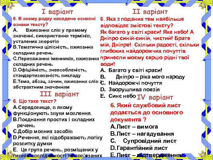 І варіант ІІ варіант 6. В якому рядку наведено основні 6. Яка з поданих