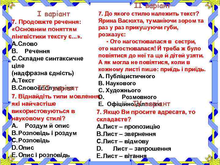І варіант ІІ варіант 7. До якого стилю належить текст? Ярина Васюхта, туманіючи зором