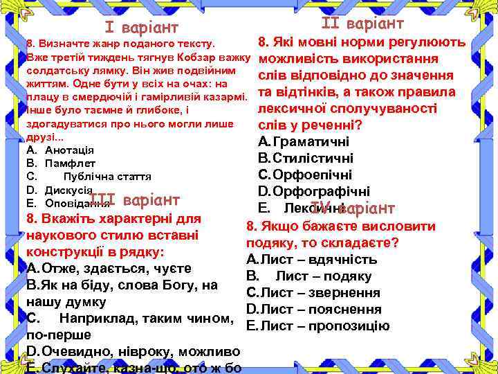 І варіант ІІ варіант 8. Які мовні норми регулюють можливість використання слів відповідно до