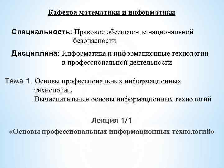 Кафедра математики и информатики Специальность: Правовое обеспечение национальной безопасности Дисциплина: Информатика и информационные технологии