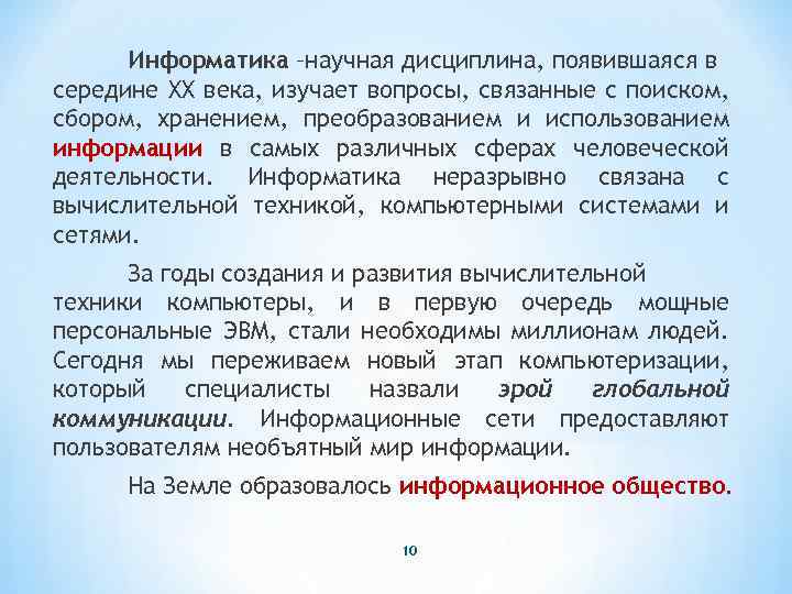 Информатика –научная дисциплина, появившаяся в середине XX века, изучает вопросы, связанные с поиском, сбором,