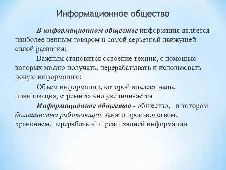 В информационном обществе информация является наиболее ценным товаром и самой серьезной движущей силой развития;