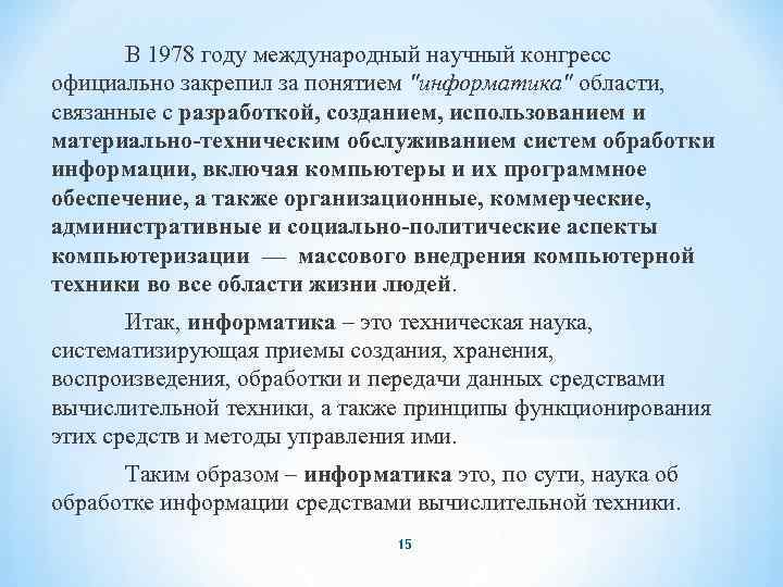 В 1978 году международный научный конгресс официально закрепил за понятием "информатика" области, связанные с
