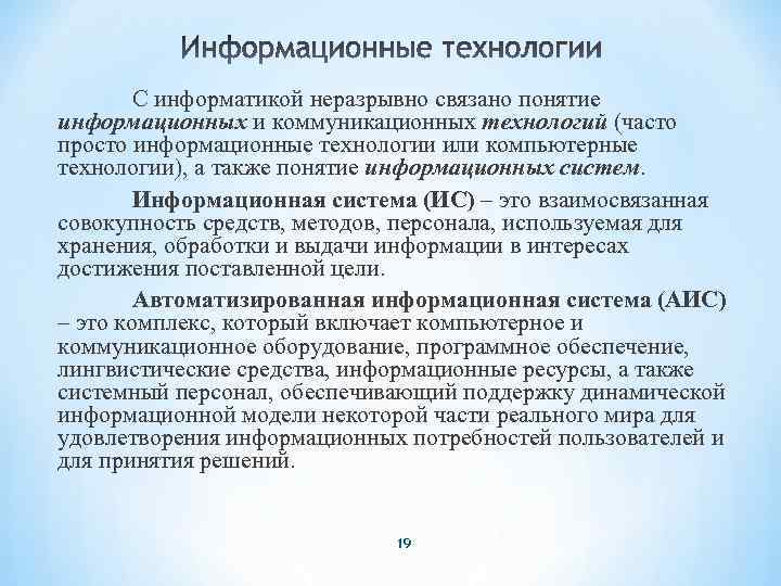 С информатикой неразрывно связано понятие информационных и коммуникационных технологий (часто просто информационные технологии или