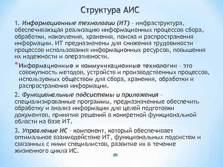 1. Информационные технологии (ИТ) – инфраструктура, обеспечивающая реализацию информационных процессов сбора, обработки, накопления, хранения,