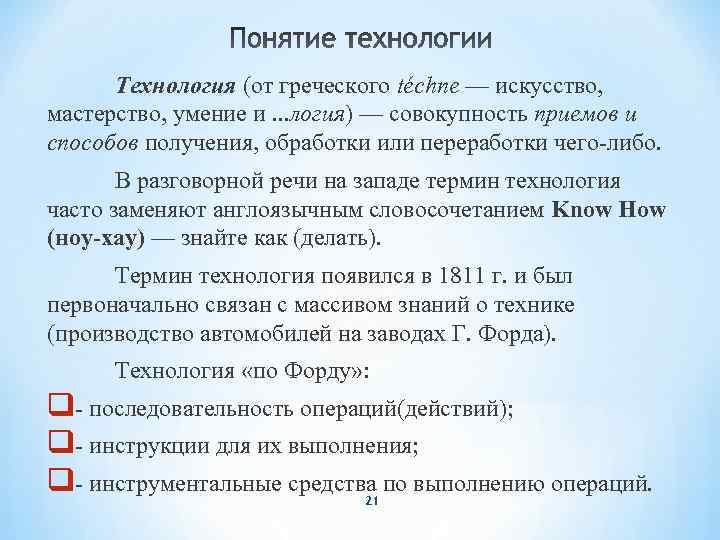 Технология (от греческого téchne — искусство, мастерство, умение и. . . логия) — совокупность