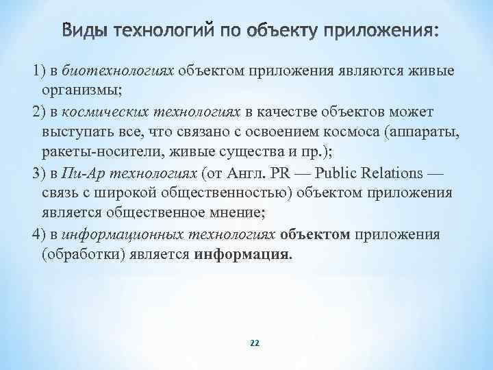 1) в биотехнологиях объектом приложения являются живые организмы; 2) в космических технологиях в качестве