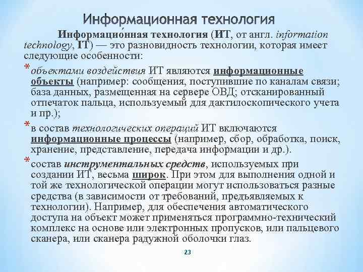 Информацио нная технология (ИТ, от англ. information technology, IT) — это разновидность технологии, которая