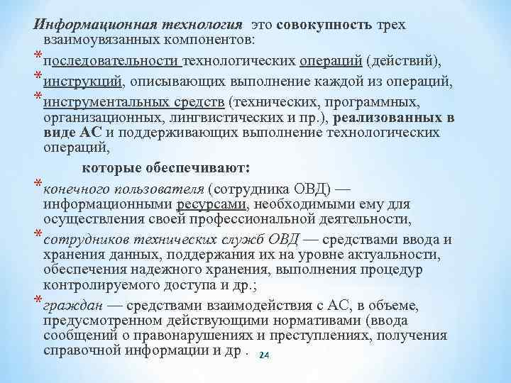 Информационная технология это совокупность трех взаимоувязанных компонентов: *последовательности технологических операций (действий), *инструкций, описывающих выполнение