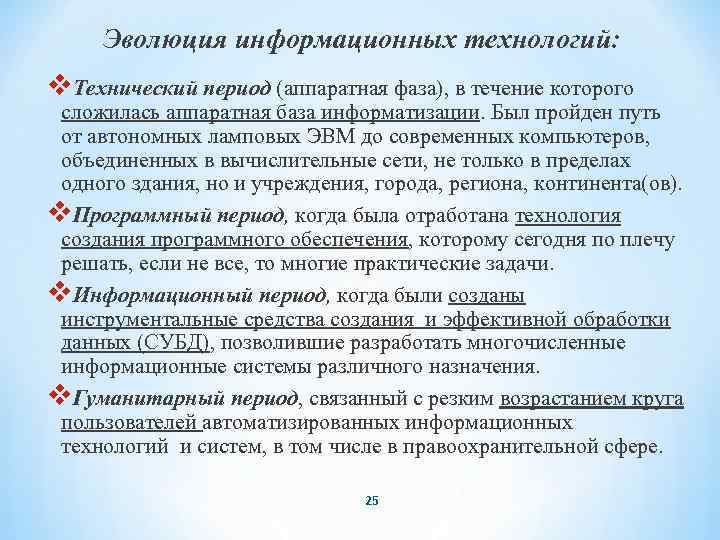 Эволюция информационных технологий: v. Технический период (аппаратная фаза), в течение которого сложилась аппаратная база