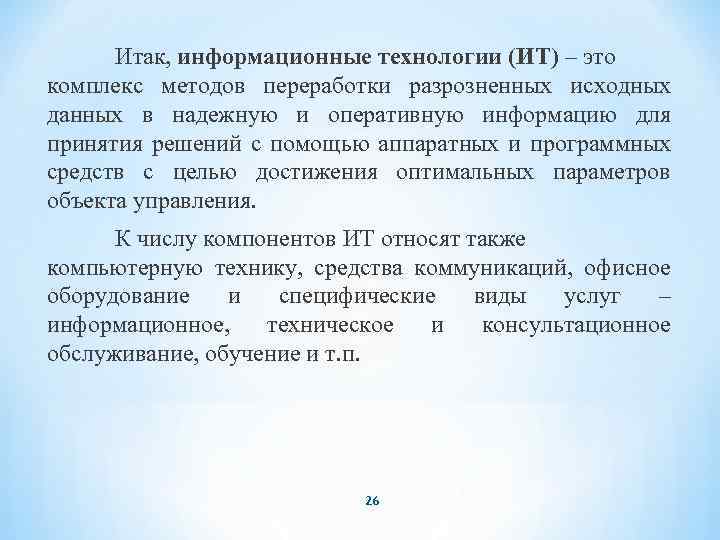 Итак, информационные технологии (ИТ) – это комплекс методов переработки разрозненных исходных данных в надежную