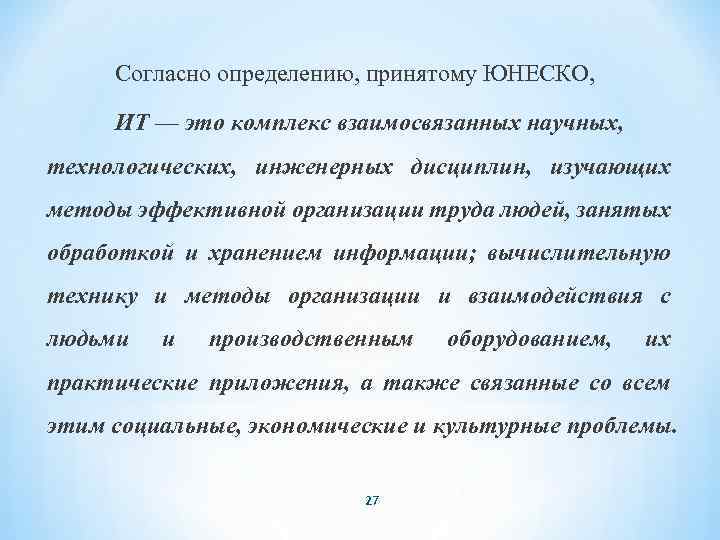 Согласно определению, принятому ЮНЕСКО, ИТ — это комплекс взаимосвязанных научных, технологических, инженерных дисциплин, изучающих