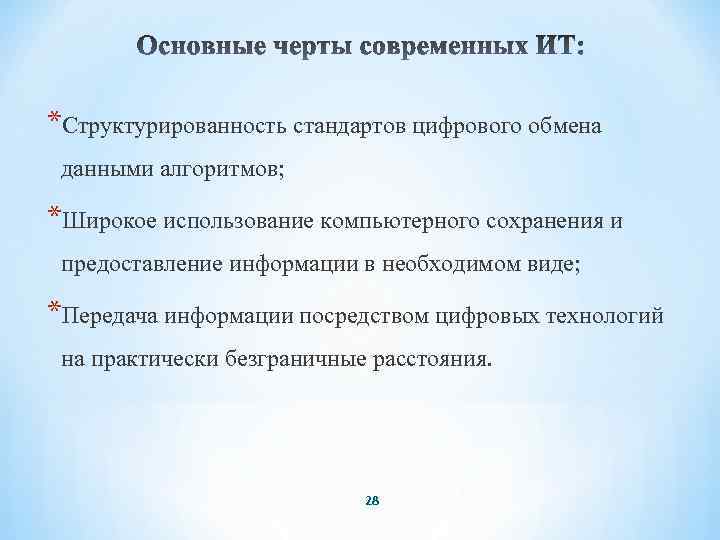 *Структурированность стандартов цифрового обмена данными алгоритмов; *Широкое использование компьютерного сохранения и предоставление информации в