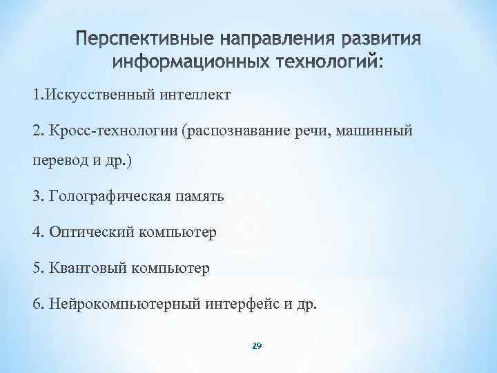 1. Искусственный интеллект 2. Кросс-технологии (распознавание речи, машинный перевод и др. ) 3. Голографическая