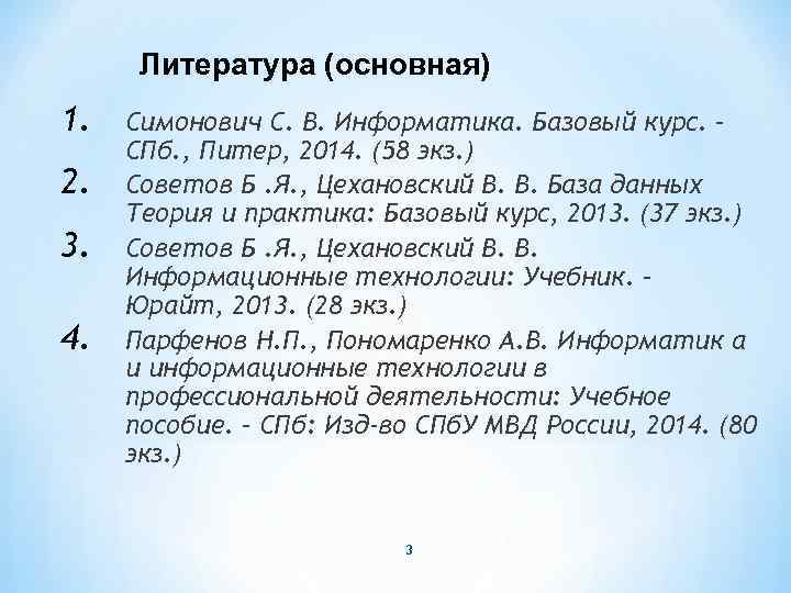 Литература (основная) 1. 2. 3. 4. Симонович С. В. Информатика. Базовый курс. – СПб.