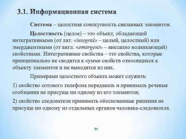 Система – целостная совокупность связанных элементов. Целостность (целое) – это объект, обладающий интегративными (от