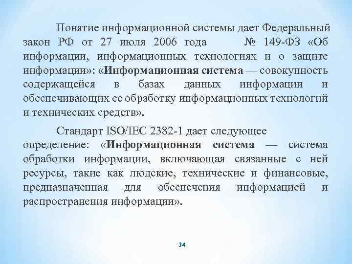 Понятие информационной системы дает Федеральный закон РФ от 27 июля 2006 года № 149