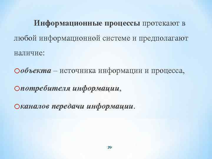 Информационные процессы протекают в любой информационной системе и предполагают наличие: oобъекта – источника информации