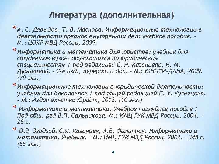 * А. С. Давыдов, Т. В. Маслова. Информационные технологии в деятельности органов внутренних дел: