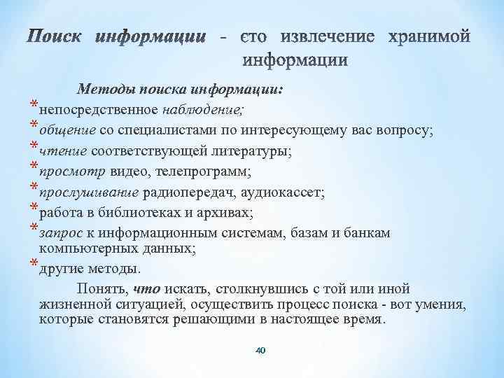 Методы поиска информации: *непосредственное наблюдение; *общение со специалистами по интересующему вас вопросу; *чтение соответствующей