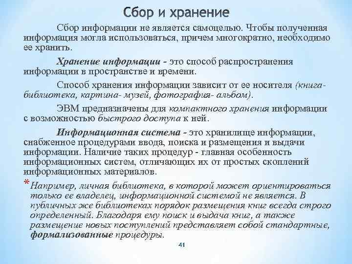 Сбор информации не является самоцелью. Чтобы полученная информация могла использоваться, причем многократно, необходимо ее