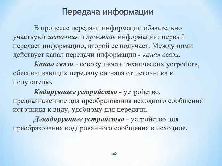В процессе передачи информации обязательно участвуют источник и приемник информации: первый передает информацию, второй