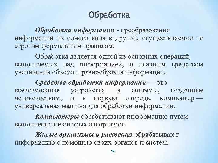 Обработка информации - преобразование информации из одного вида в другой, осуществляемое по строгим формальным