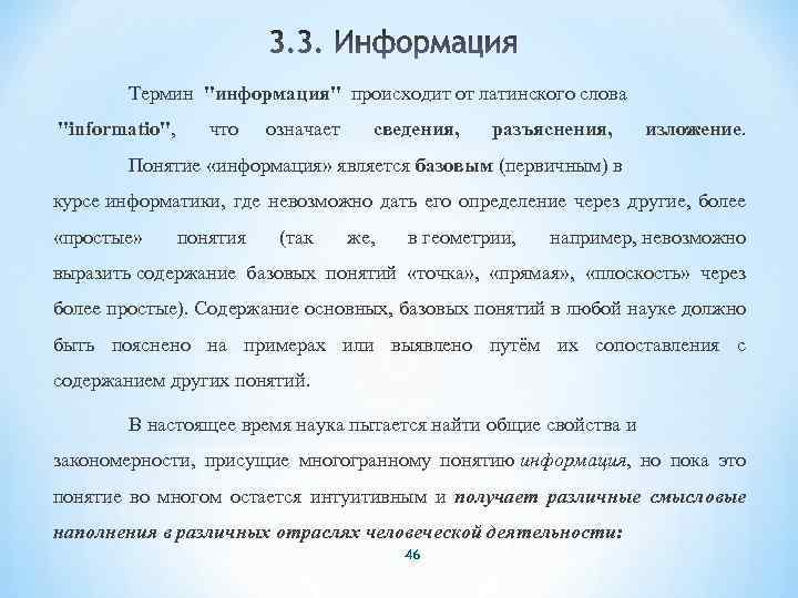 Термин "информация" происходит от латинского слова "informatio", что означает сведения, разъяснения, изложение. Понятие «информация»